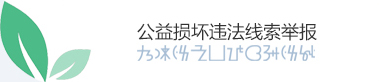 公益損害違法線索舉報